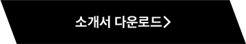 소개서 다운로드